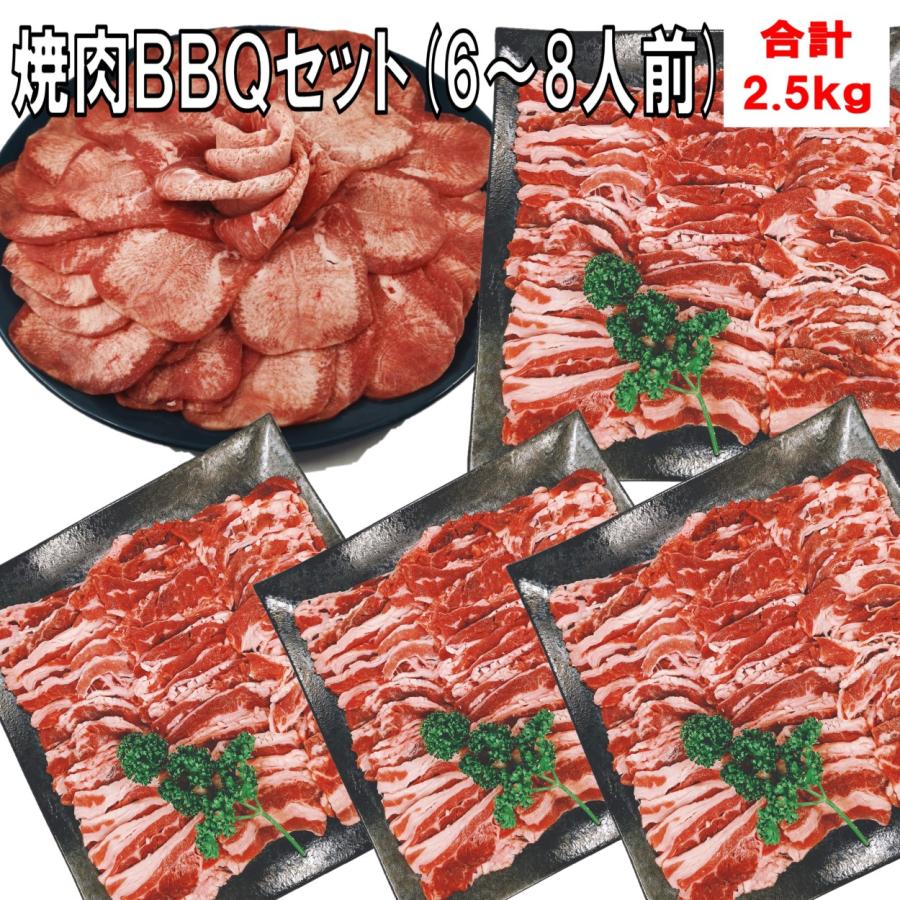 肉 牛タン バーベキュー 食材 牛肉 焼肉セット バーベキュー 肉 薄切り 塩タン BBQ 食材 牛カルビ バラ バーベキューセット食材 焼肉 2.5kg  6〜8人前