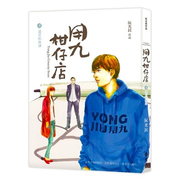 遠流文化 迷宮的抉擇 用九柑仔店3  阮光民