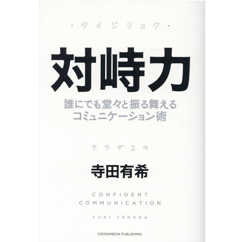 対峙力 誰にでも堂 と振る舞えるコミュニケーション術