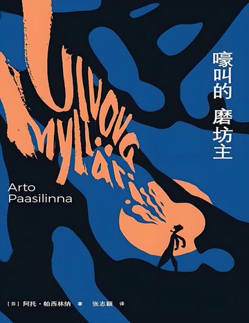 【電子書】嚎叫的磨坊主