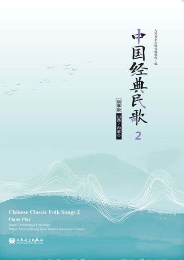 【電子書】中国经典民歌：钢琴版.2,（山西、内蒙古）