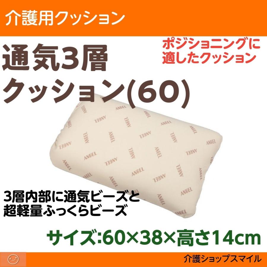 介護用品 通気3層クッション 幅60cm 1681-60 エンゼル - 床ずれ予防