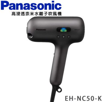Panasonic 國際牌nanocare ULTIMATE水離子吹風機 EH-NC50-K