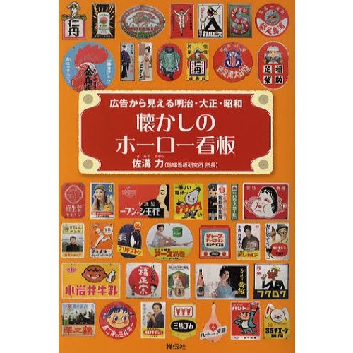 懐かしのホーロー看板 広告から見える明治・大正・昭和 | LINEショッピング