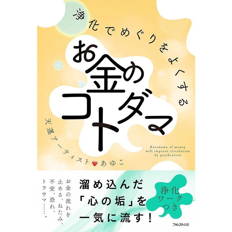 浄化でめぐりをよくするお金のコトダマ