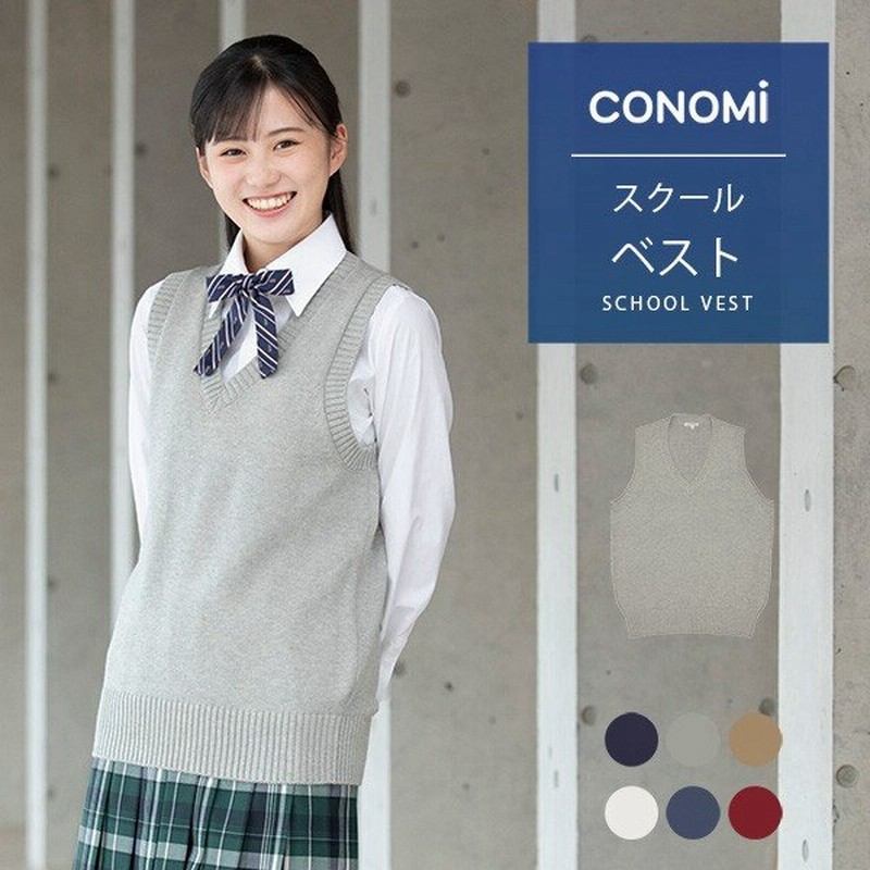 スクール ベスト ダボっと着れる 女子 男子 春 夏 制服ベスト Conomi 全6種類 制服 スクール ニット コットン 綿 学生服 高校 中学 学校 通学 紺 グレー 通販 Lineポイント最大0 5 Get Lineショッピング