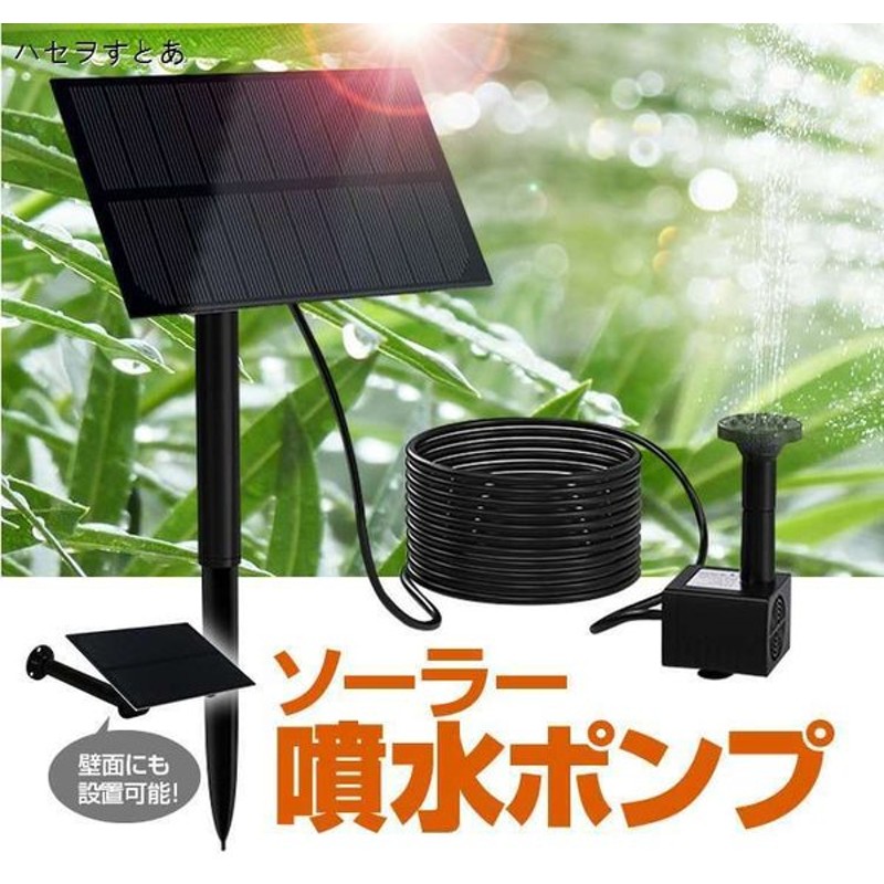 海外 噴水ポンプ A-leaf ソーラー 自動噴水 太陽光噴水ポンプ 電気代不要 養魚