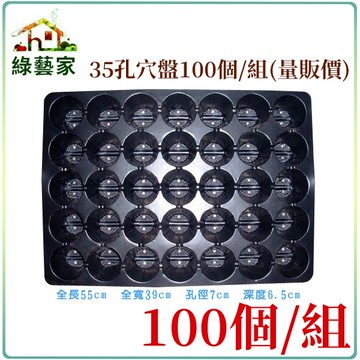 【綠藝家】35孔穴盤100個/組(量販價)