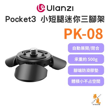 【Ulanzi 優籃子】PK-08 Pocket3 迷你三腳架 小短腿 mini腳架 桌面支撑架