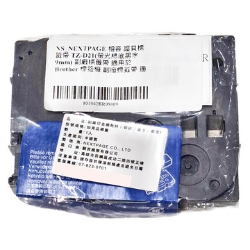 NEXTPAGE 台灣榮工 BROTHER 一般相容標籤帶 TZ-D21 標籤機 副廠標籤帶 適用  螢光綠底黑字  9mm