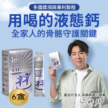 【超級鈣好喝】Jvita潔薇塔優速液態鈣25mlx10包*6盒