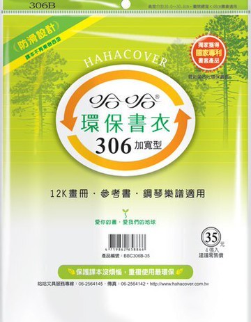 哈哈書套 30.7x48cm 環保書衣(加寬型) 4張 / 包 BBC306B【APP滿額下單10%點數(單一帳號最高5000點)】1/31止