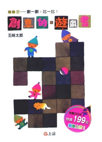 創意的遊戲書：數一數．比一比[二手書_良好]