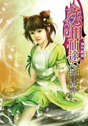 【電子書】法相仙途06海外散修