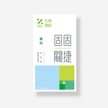 【比例學院】固固關捷 30顆/盒 x4入團購組