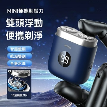 【便攜快充】迷你剃鬚刀 電動剃鬚刀 刮鬍刀 旅行剃鬚刀 便攜剃鬚刀 雙刀頭設計 USB充電 全身水洗 出差旅行必備 男士理容