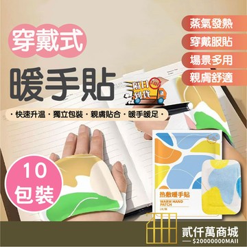 好物強推 【10包入】暖手貼 暖手寶 發熱貼 熱敷墊 暖宮貼 暖手器 熱敷貼 暖足貼 暖手包 可愛暖暖包 冬天必備