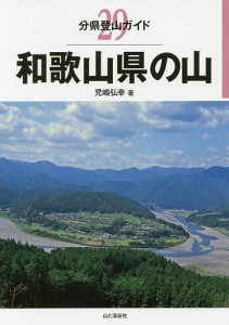 和歌山県の山 児嶋弘幸