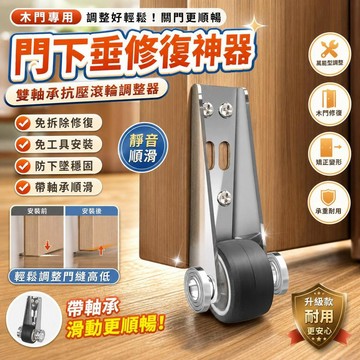 門下垂調整器 木門修復滑輪 防下墜滑輪組 帶軸承提門器 門扇變形矯正器 萬能型門鉸鏈調整 免拆除修復 免工具安裝