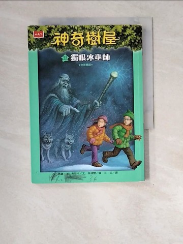 【書寶二手書T3／兒童文學_XE2】神奇樹屋32：獨眼冰巫師(中英雙語)_吳健豐