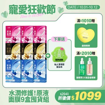 【SEXYLOOK 西西露】原液面膜9盒組(B12透潤*3+B5保濕*3+CICA修護*3)+贈仙人掌去黃造型菜瓜布(葉芷妤代言)
