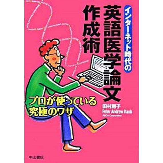 インターネット時代の英語医学論文作成術 プロが使っている究極のワザ