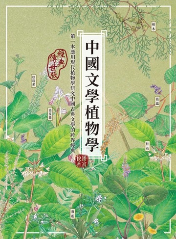 【電子書】中國文學植物學（經典傳世版）