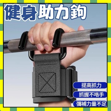 ✨台灣現貨✨健身助力鈎 護腕 握力鈎 吊單槓助力鈎 握力鈎 引體嚮上輔助 健身助力鈎引體嚮 上單槓手套 硬拉防滑 槓鈴