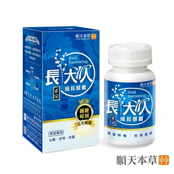 ✨台灣品牌?? 順天本草 成長膠囊正宗升級版-男方 60顆/盒 保健食品 保健品 營養品 #丹丹悅生活