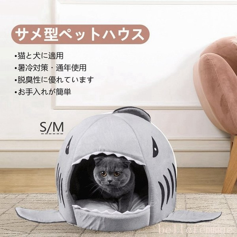 ペットハウス猫ベッド犬ハウス鮫型サメドーム型犬猫サメ型ペット猫犬ネコねこ犬用猫用お家型ドーム水洗い可ペット用品 通販 Lineポイント最大0 5 Get Lineショッピング