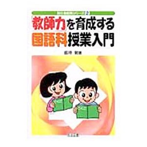 「教師力」を育成する国語科授業入門／釼持勉