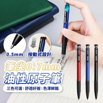 【Gooday✨台灣現貨】得力油性圓珠筆 按壓筆 原子筆  中性筆 0.7mm 辦公用品 油性原子筆 得力按壓式原子筆