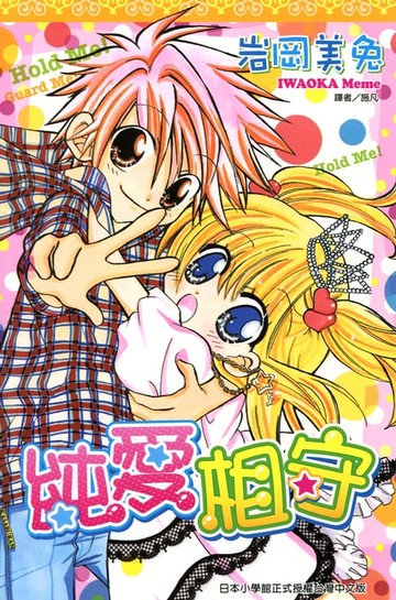 【電子書】純愛相守(全)