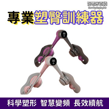 專業塑臀訓練器 訓練器 女士訓練器 阻力訓練器 強力塑形訓練器 智慧訓練器 多功能訓練器 可調式訓練器