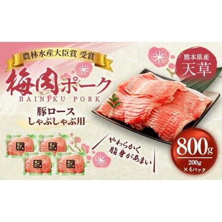 ふるさと納税 熊本県産 天草梅肉ポーク 豚ロース しゃぶしゃぶ用 800g 冷凍 熊本県上天草市