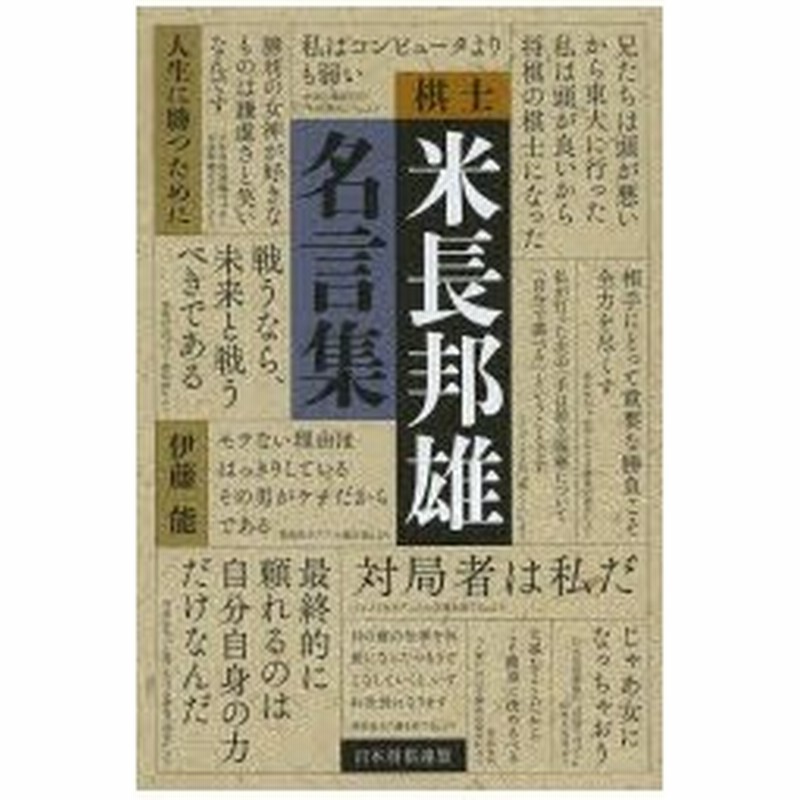 棋士米長邦雄名言集 人生に勝つために 通販 Lineポイント最大0 5 Get Lineショッピング