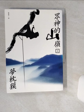 【書寶二手書T4／翻譯小說_VHO】眾神的山嶺(上)_張智淵, 夢枕貘