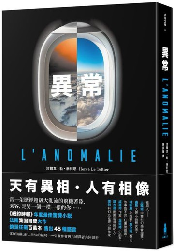 異常【龔固爾獎之作、《紐約時報》年度最佳驚悚小說】【城邦讀書花園】