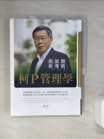 【書寶二手書T3／傳記_TSV】柯P管理學：價值，領導，創新_柯文哲