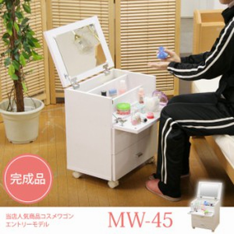 送料無料 ドレッサー コスメボックス コスメワゴン エントリーモデル Mw 45 ホワイト ロータイプ ワゴン 化粧品 収納 白 完成品 木製 通販 Lineポイント最大1 0 Get Lineショッピング
