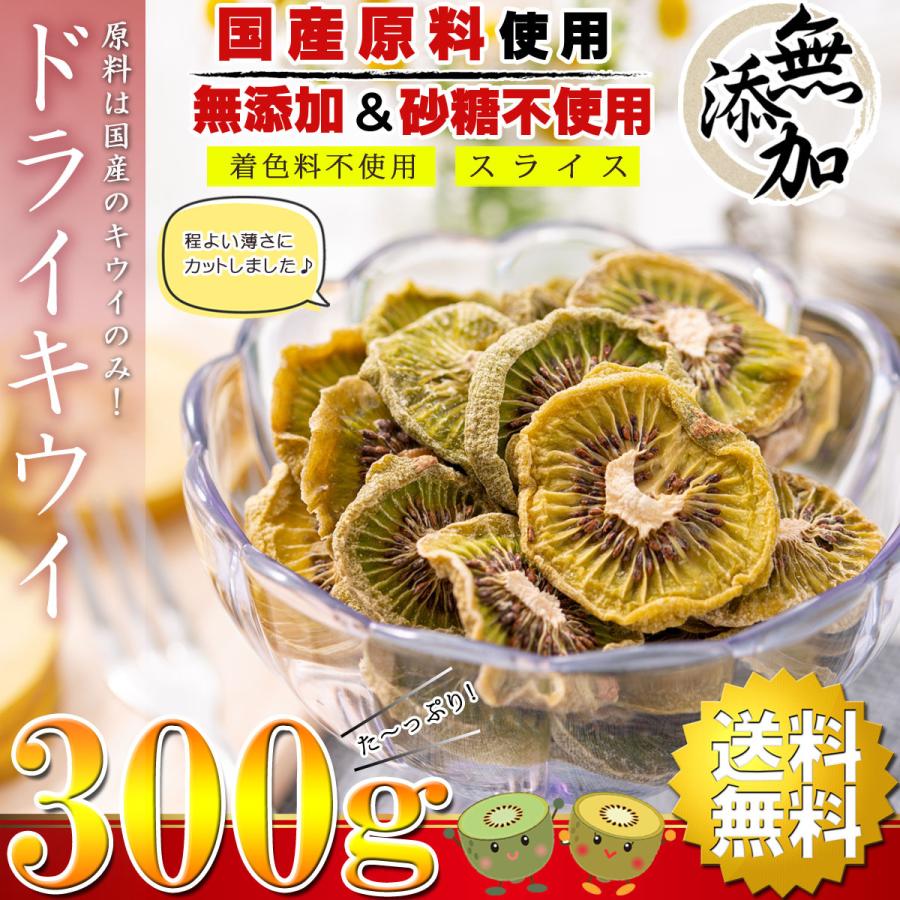 ドライフルーツ キウイ キウイフルーツ 300g（ 国産 福島県産 無添加 砂糖不使用 ノンオイル ） ドライキウイ スライスタイプ 乾燥キウイ 乾燥野菜 乾燥果実