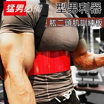 【臺灣有貨】二頭肌訓練闆 健身器材 二頭肌訓練 二頭彎舉 二頭訓練 健身輔助器材 肱二頭肌訓練闆 專用手臂訓練器 彎舉闆