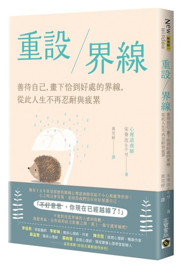 重設界線：善待自己，畫下恰到好處的界線，從此人生不再忍耐與疲累[二手書_良好]