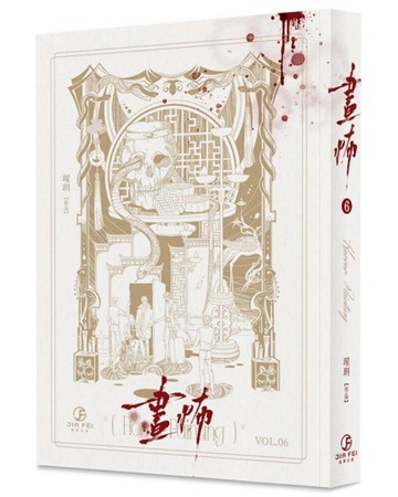 畫怖（6）（限）（完）【TAAZE讀冊生活】