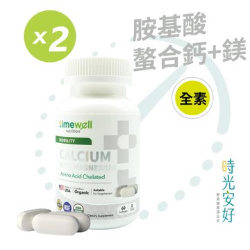 【時光安好】胺基酸螯合鈣+鎂 全素食 60粒/2瓶