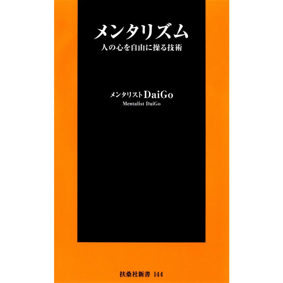 メンタリズム 人の心を自由に操る技術