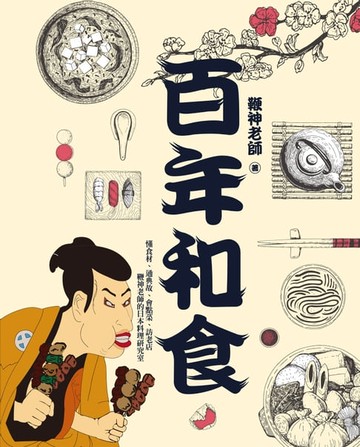 【電子書】百年和食