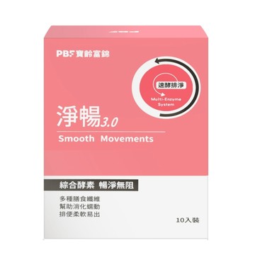 【寶齡富錦】淨暢3.0 (10入/盒)