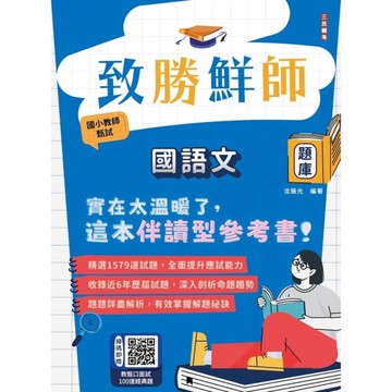 致勝鮮師國語文題庫(國小教甄適用)(總題數1579題，100%題題詳解)(6版)