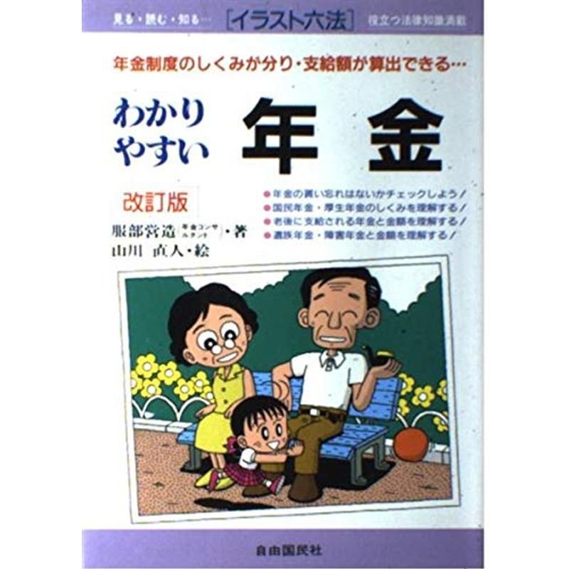 わかりやすい年金?年金制度のしくみが分り・支給額が算出できる… (イラスト六法)